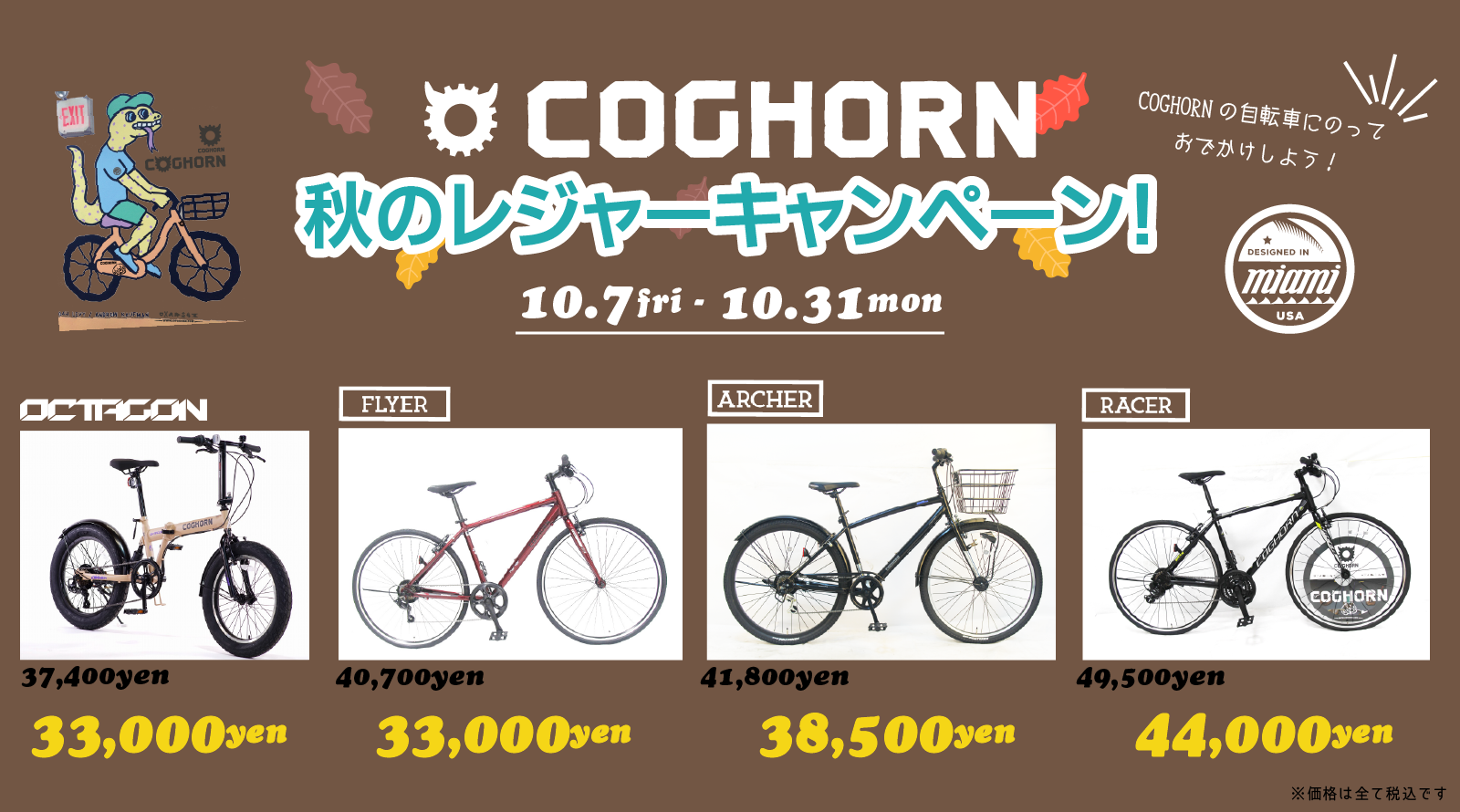 COGHORNに乗っておでかけしよう!秋のレジャーキャンペーン! COGHORNに乗っておでかけしよう!秋のレジャーキャンペーン!