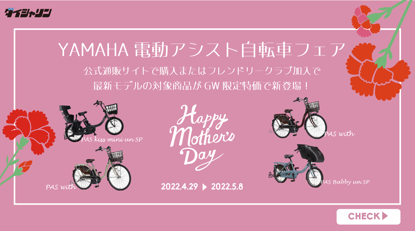 キャンペーン】5月8日は母の日!YAMAHA電動アシスト自転車キャンペーン! キャンペーン】5月8日は母の日!YAMAHA電動アシスト自転車キャンペーン!