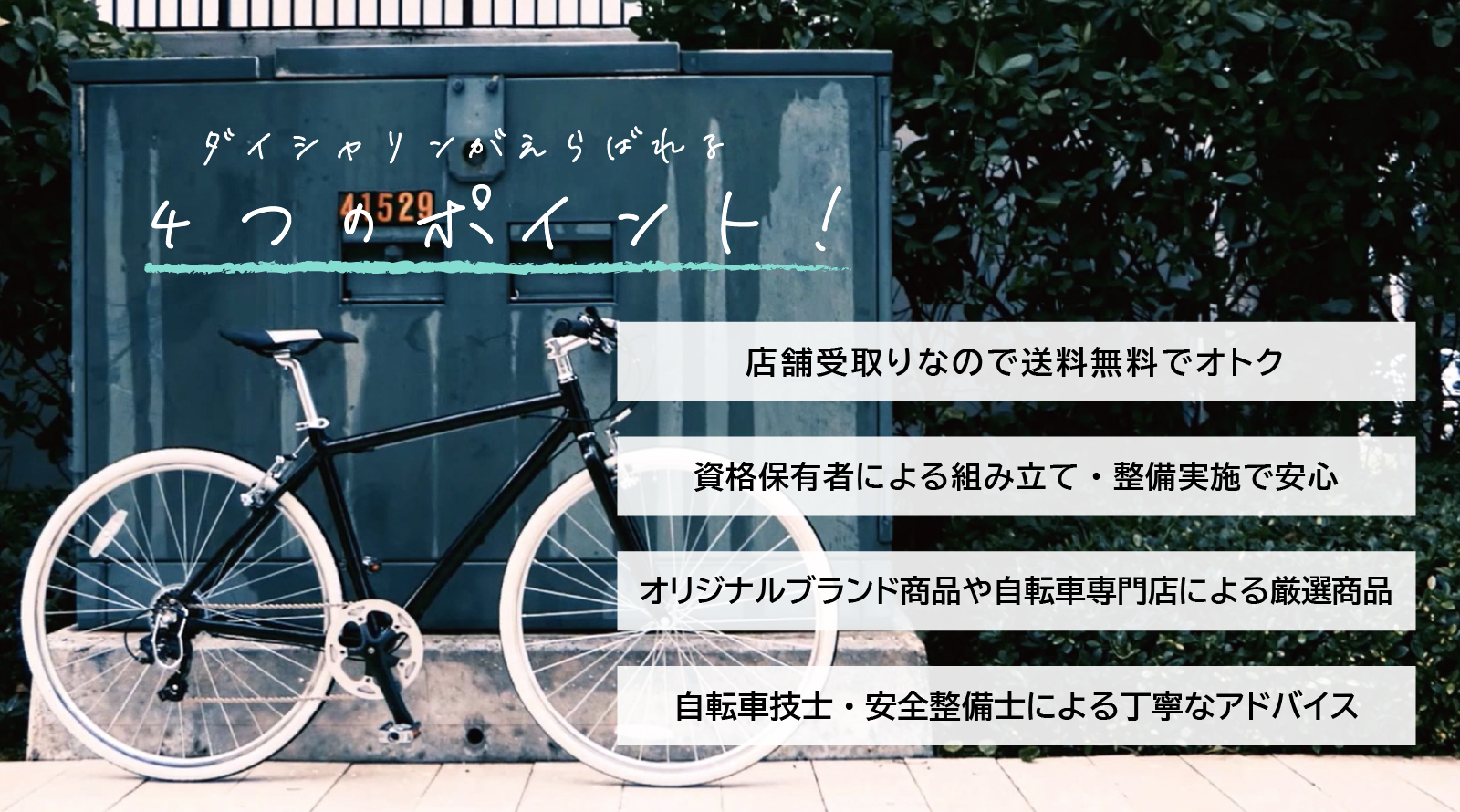 自転車専門店】ダイシャリン公式通販サイト～ネットで注文、店舗で受け取り送料無料～