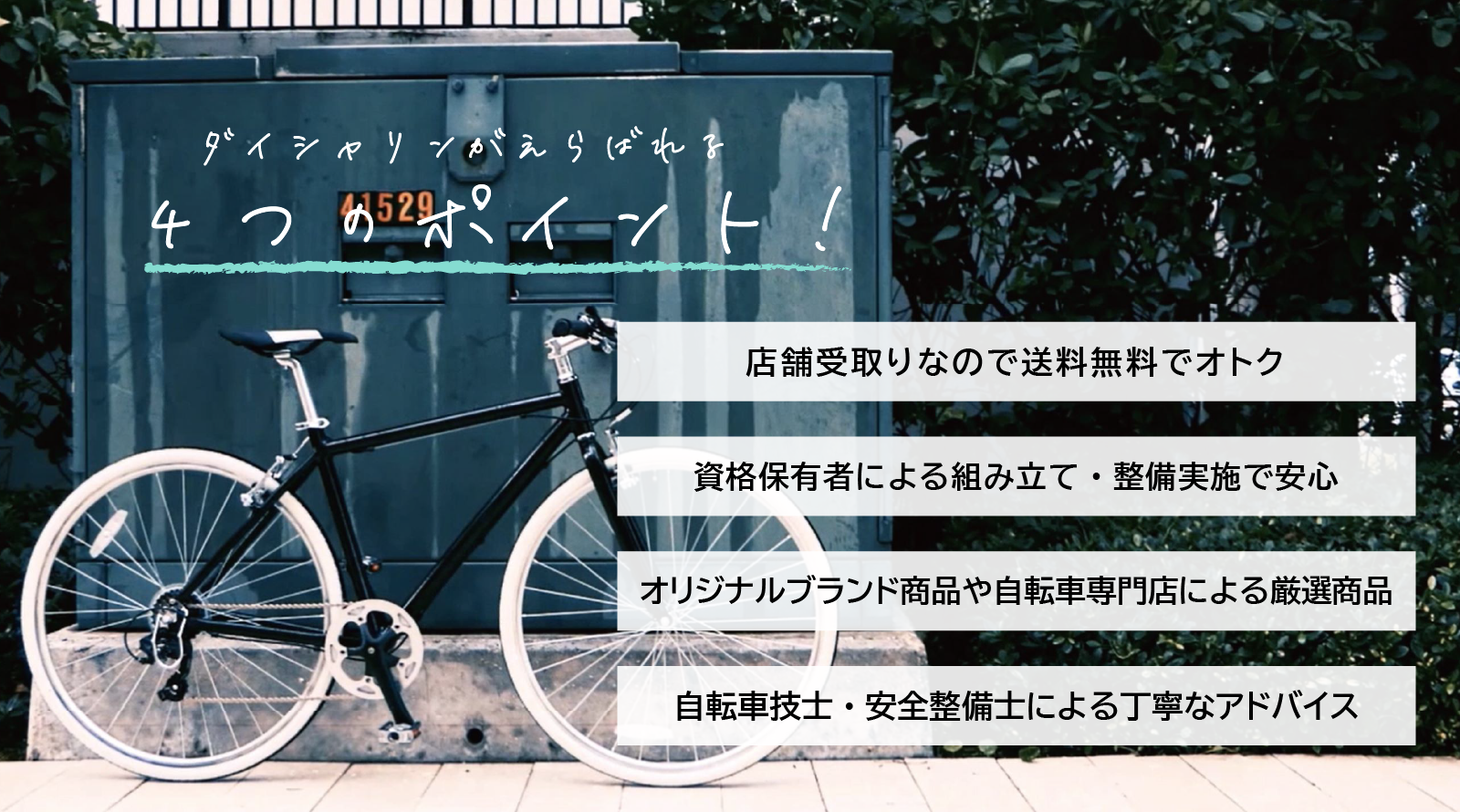 自転車専門店】ダイシャリン公式通販サイト~ネットで注文、店舗で 自転車専門店】ダイシャリン公式通販サイト~ネットで注文、店舗で